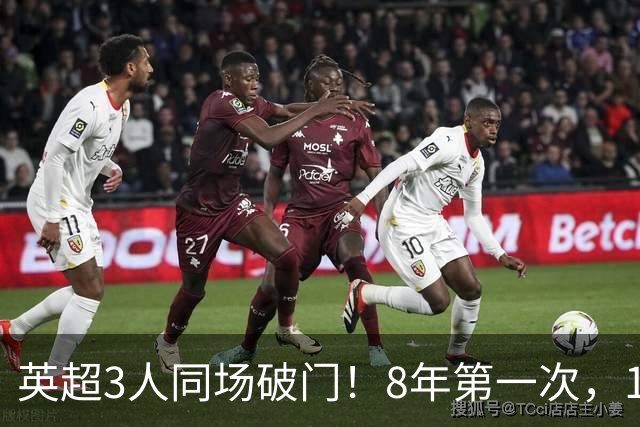 英超3人同场破门！8年第一次，1.5亿锋霸互相传射，创32年纪录