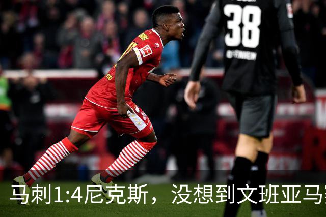 马刺1:4尼克斯，没想到文班亚马赛后表漏心声，要离队？